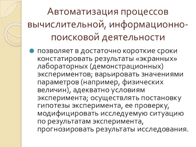 Автоматизация процессов вычислительной, информационно-поисковой деятельности позволяет в достаточно короткие сроки констатировать результаты