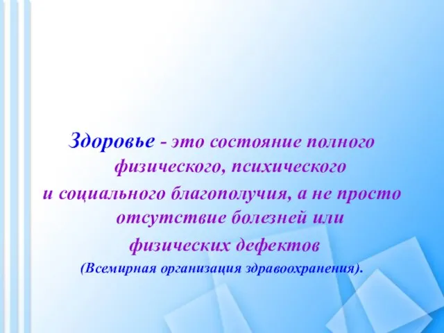 Здоровье - это состояние полного физического, психического и социального благополучия, а не