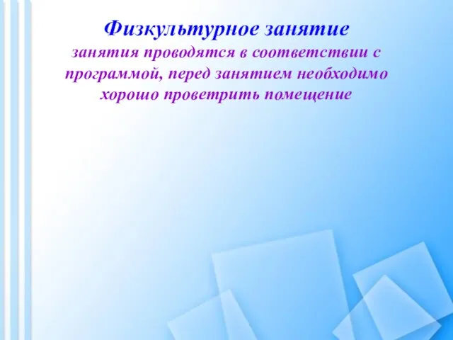 Физкультурное занятие занятия проводятся в соответствии с программой, перед занятием необходимо хорошо проветрить помещение