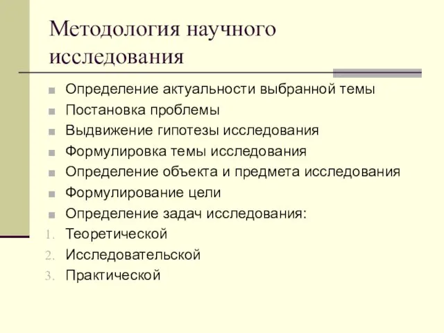 Методология научного исследования Определение актуальности выбранной темы Постановка проблемы Выдвижение гипотезы исследования