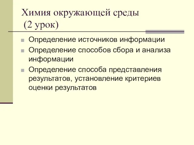 Химия окружающей среды (2 урок) Определение источников информации Определение способов сбора и