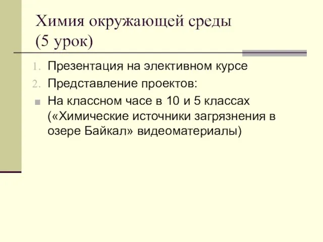 Химия окружающей среды (5 урок) Презентация на элективном курсе Представление проектов: На