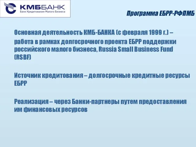 Программа ЕБРР-РФПМБ Основная деятельность КМБ-БАНКА (с февраля 1999 г.) – работа в