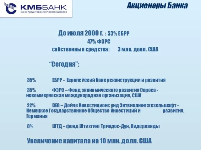 Акционеры Банка До июля 2000 г. : 53% ЕБРР 47% ФЭРС собственные