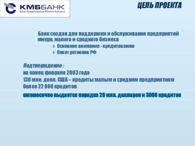 Банк создан для поддержки и обслуживания предприятий микро, малого и среднего бизнеса