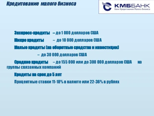 Кредитование малого бизнеса Экспресс-кредиты – до 1 000 долларов США Микро кредиты