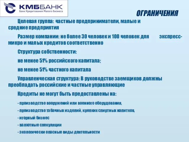 ОГРАНИЧЕНИЯ Целевая группа: частные предприниматели, малые и средние предприятия Размер компании: не