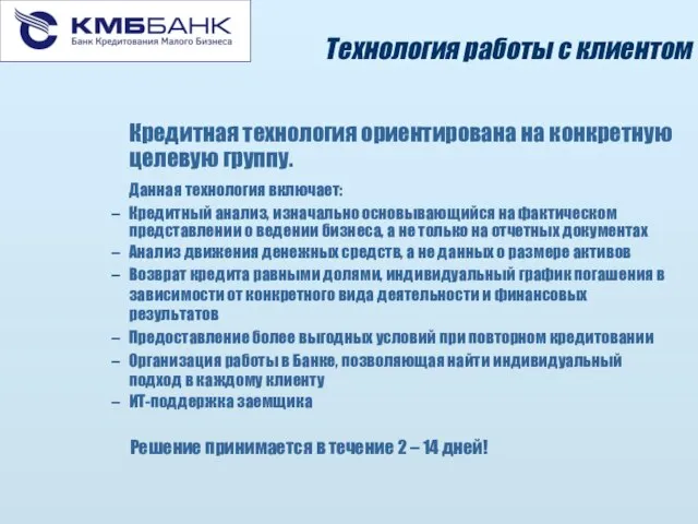 Технология работы с клиентом Кредитная технология ориентирована на конкретную целевую группу. Данная