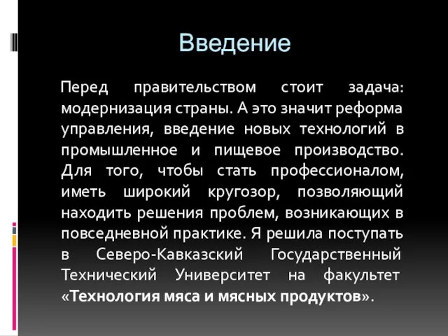 Введение Перед правительством стоит задача: модернизация страны. А это значит реформа управления,