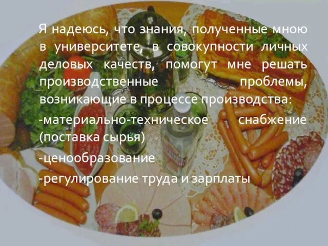 Я надеюсь, что знания, полученные мною в университете, в совокупности личных деловых