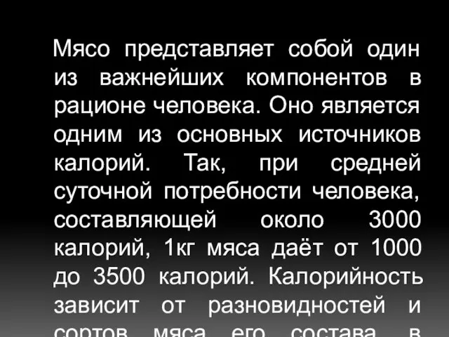 Мясо представляет собой один из важнейших компонентов в рационе человека. Оно является