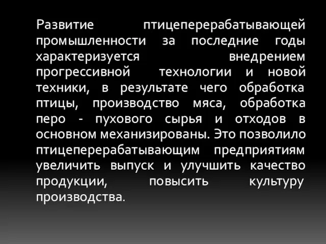 Развитие птицеперерабатывающей промышленности за последние годы характеризуется внедрением прогрессивной технологии и новой