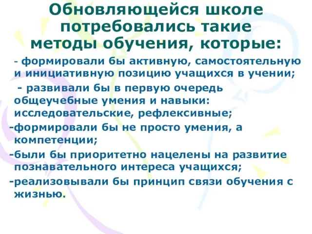 Обновляющейся школе потребовались такие методы обучения, которые: - формировали бы активную, самостоятельную