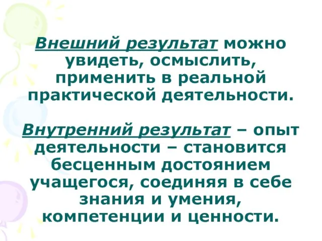 Внешний результат можно увидеть, осмыслить, применить в реальной практической деятельности. Внутренний результат