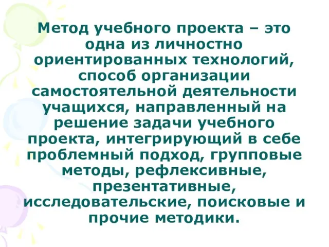 Метод учебного проекта – это одна из личностно ориентированных технологий, способ организации