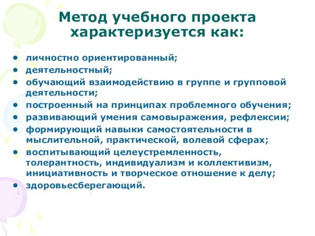 Метод учебного проекта характеризуется как: личностно ориентированный; деятельностный; обучающий взаимодействию в группе