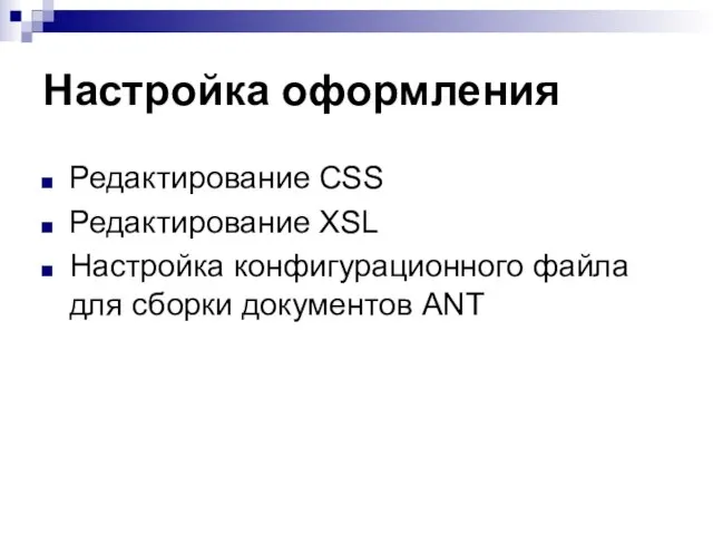 Настройка оформления Редактирование CSS Редактирование XSL Настройка конфигурационного файла для сборки документов ANT