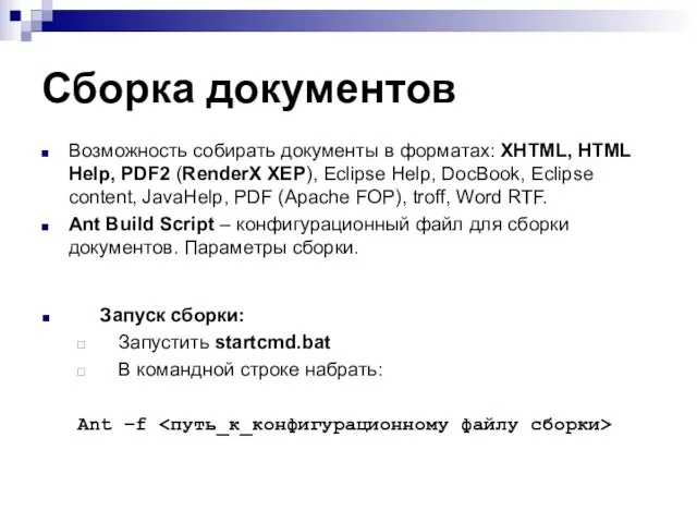 Сборка документов Возможность собирать документы в форматах: XHTML, HTML Help, PDF2 (RenderX