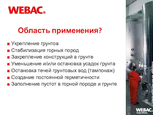 Область применения? ■ Укрепление грунтов ■ Стабилизация горных пород ■ Закрепление конструкций