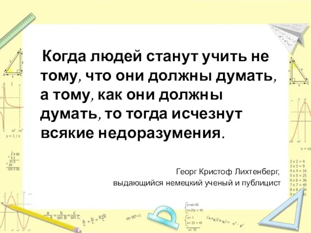 Когда людей станут учить не тому, что они должны думать, а тому,