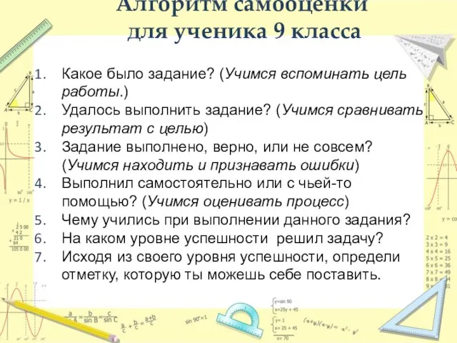 Алгоритм самооценки для ученика 9 класса Какое было задание? (Учимся вспоминать цель