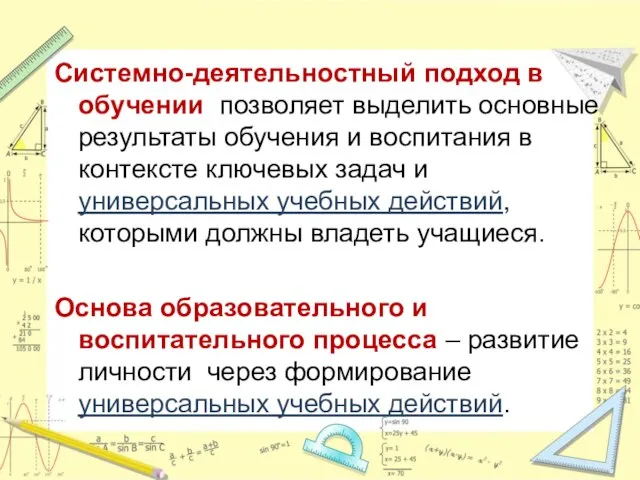 Системно-деятельностный подход в обучении позволяет выделить основные результаты обучения и воспитания в