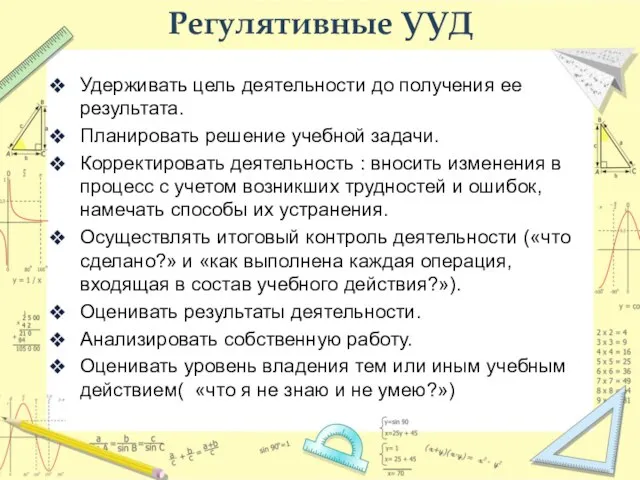 Регулятивные УУД Удерживать цель деятельности до получения ее результата. Планировать решение учебной