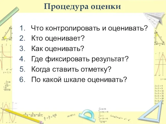 Процедура оценки Что контролировать и оценивать? Кто оценивает? Как оценивать? Где фиксировать