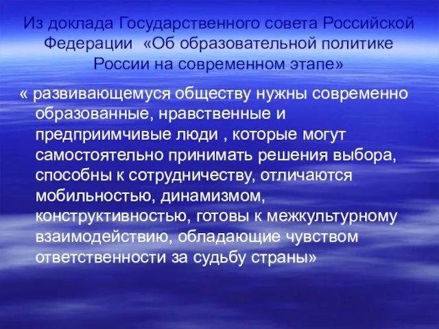 Из доклада Государственного совета Российской Федерации «Об образовательной политике России на современном