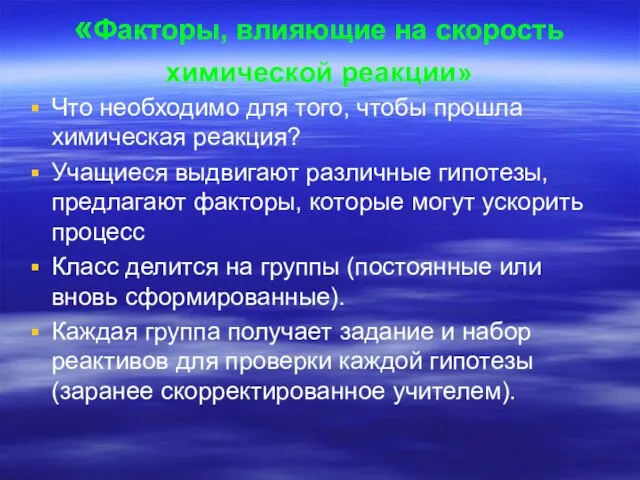 «Факторы, влияющие на скорость химической реакции» Что необходимо для того, чтобы прошла