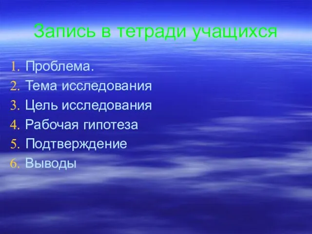 Запись в тетради учащихся Проблема. Тема исследования Цель исследования Рабочая гипотеза Подтверждение Выводы