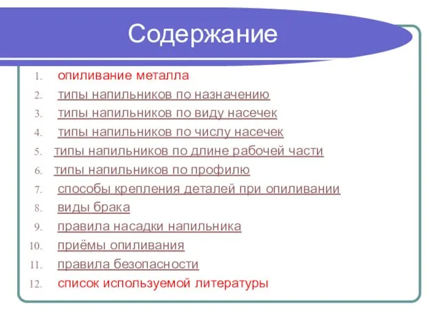 Содержание опиливание металла типы напильников по назначению типы напильников по виду насечек