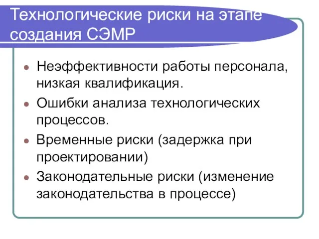 Технологические риски на этапе создания СЭМР Неэффективности работы персонала, низкая квалификация. Ошибки