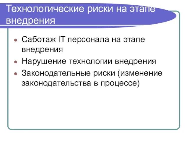 Технологические риски на этапе внедрения Саботаж IT персонала на этапе внедрения Нарушение