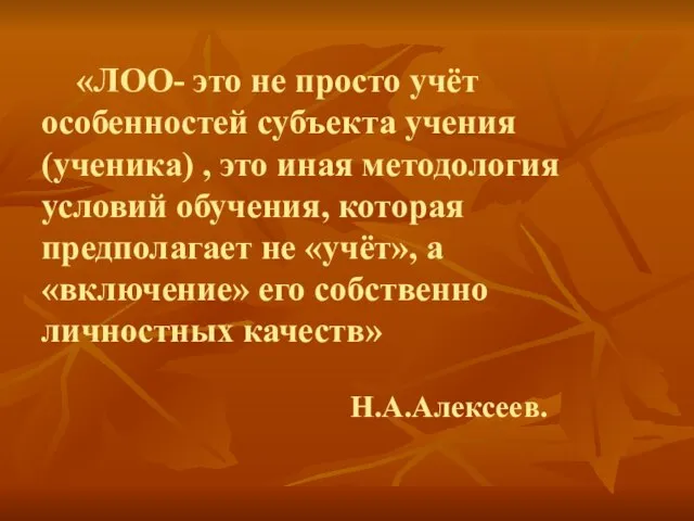 «ЛОО- это не просто учёт особенностей субъекта учения (ученика) , это иная