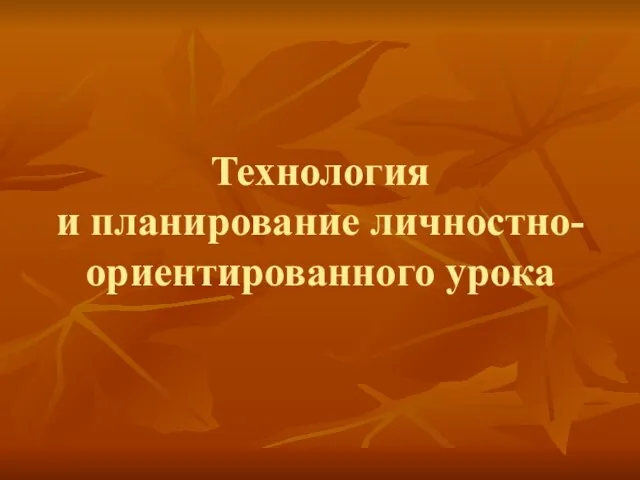 Технология и планирование личностно- ориентированного урока