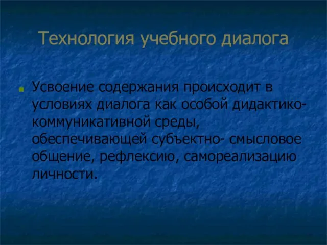 Технология учебного диалога Усвоение содержания происходит в условиях диалога как особой дидактико-