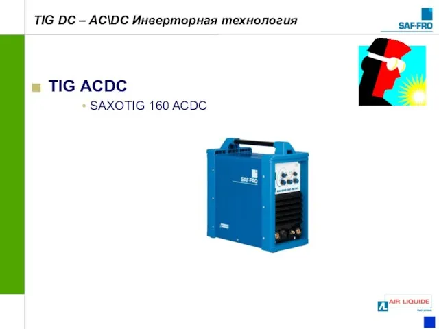 TIG ACDC SAXOTIG 160 ACDC TIG DC – AC\DC Инверторная технология