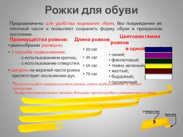 Рожки для обуви 20 см 39 см 59 см 79 см Предназначены