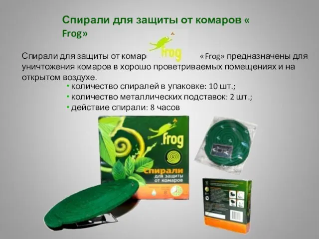 Спирали для защиты от комаров « Frog» количество спиралей в упаковке: 10