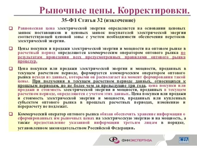 Рыночные цены. Корректировки. 35-ФЗ Статья 32 (извлечение) Равновесная цена электрической энергии определяется