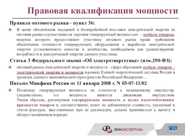 Правовая квалификация мощности Правила оптового рынка - пункт 36: В целях обеспечения