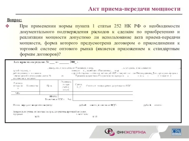 Акт приема-передачи мощности Вопрос: При применении нормы пункта 1 статьи 252 НК