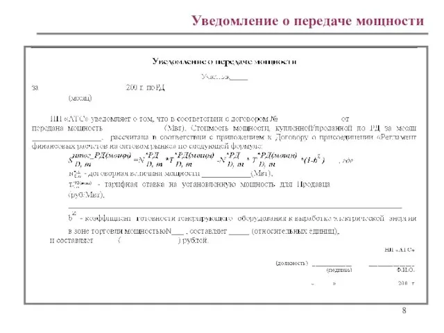 Уведомление о передаче мощности