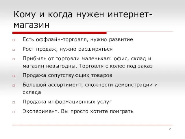 Кому и когда нужен интернет-магазин Есть оффлайн-торговля, нужно развитие Рост продаж, нужно