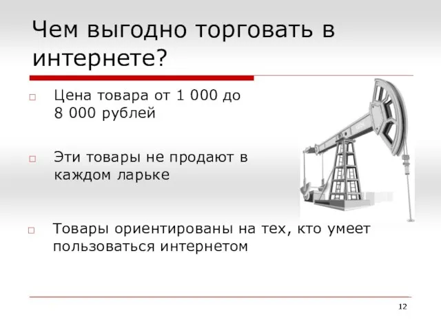 Чем выгодно торговать в интернете? Цена товара от 1 000 до 8