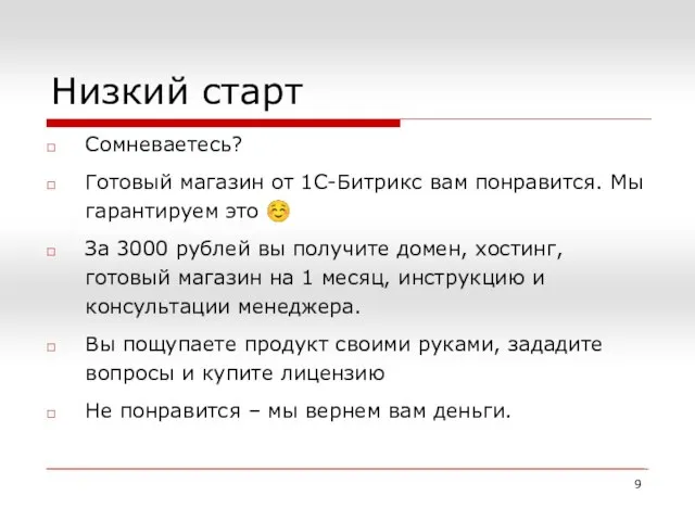 Низкий старт Сомневаетесь? Готовый магазин от 1С-Битрикс вам понравится. Мы гарантируем это