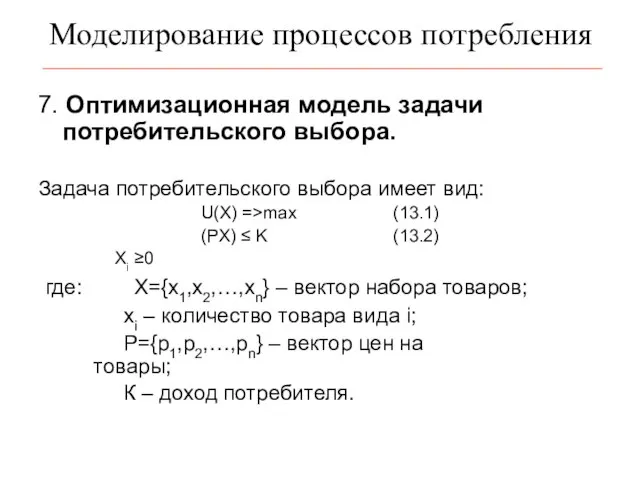 Моделирование процессов потребления 7. Оптимизационная модель задачи потребительского выбора. Задача потребительского выбора