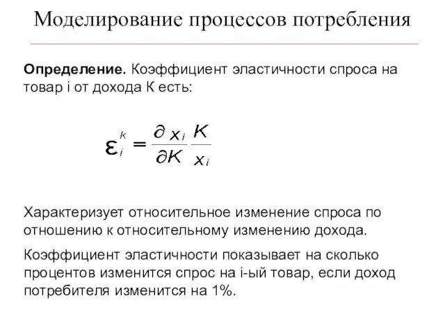 Моделирование процессов потребления Определение. Коэффициент эластичности спроса на товар i от дохода