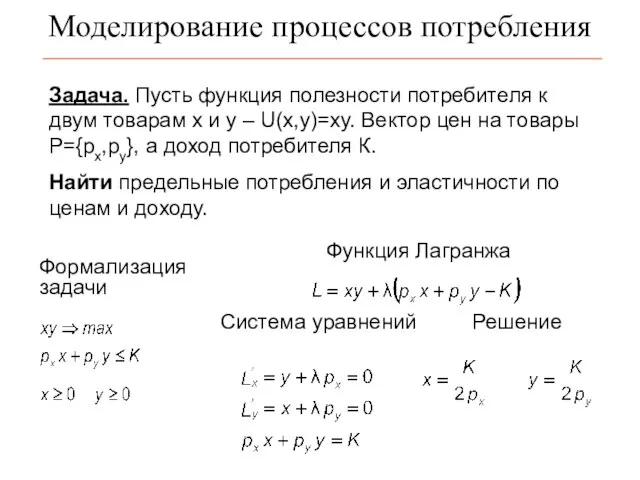 Моделирование процессов потребления Задача. Пусть функция полезности потребителя к двум товарам х